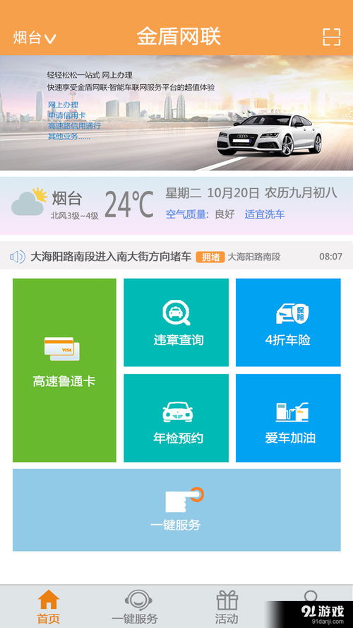 金盾网联安卓版v1.3.3 在91手游网获取官方安全下载与使用指南