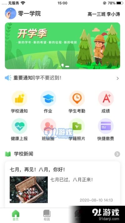 和校园长沙v1.3.2最新版下载指南——91手游网应用软件服务