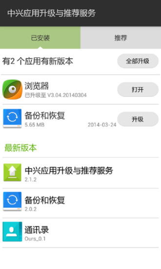 中兴软件升级与推荐服务v2.5.6 全新体验，一键更新你的中兴设备